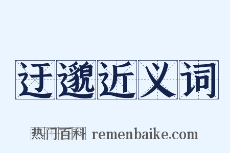 迂邈近义词是什么意思的图片
